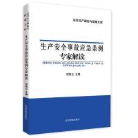 正版新书]生产安全事故应急条例专家解读邬燕云9787502074173