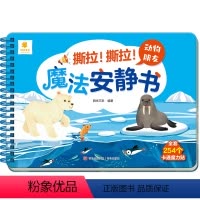 [魔法安静书]动物朋友 [正版]撕撕书婴儿可啃咬 魔法安静书宝宝早教撕拉粘贴书贴纸撕不烂0-1-2-3岁宝宝书籍绘本一岁