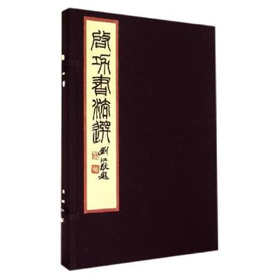 全新正版-启功书法选