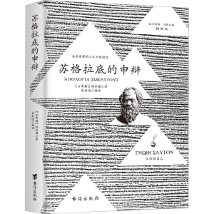 正版新书]苏格拉底的申辩(古希腊)柏拉图9787516837641