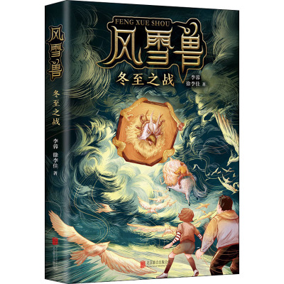 风雪兽:冬至之战