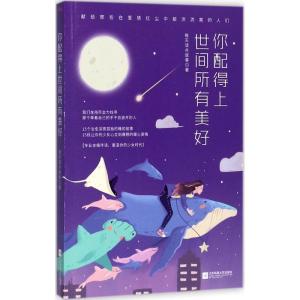 正版新书]你配得上世间所有美好每天读点故事9787559409515