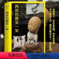 [正版]再苦也要笑一笑孙溪岩编著情绪与情商管理心灵修养中国华侨出版社