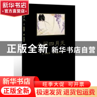 正版 人间四月天 00000463 中国青年出版社 9787515314495 书籍