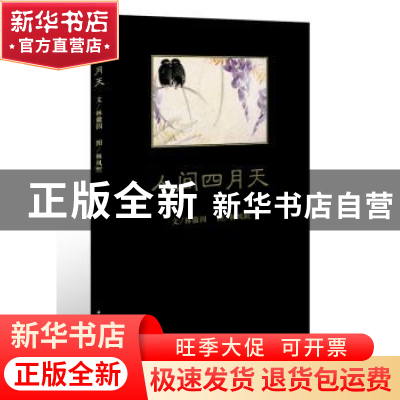 正版 人间四月天 00000463 中国青年出版社 9787515314495 书籍