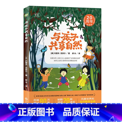 [正版]与孩子共享自然:(带孩子在自然中游戏,赋予我们一切美好、愉悦与安宁。)