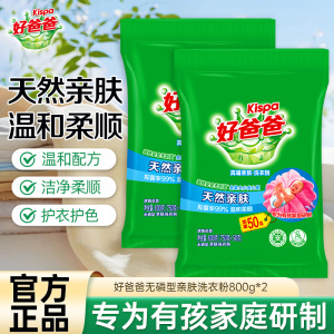 好爸爸无磷型亲肤洗衣粉800g*2袋温和柔顺天然亲肤无刺激