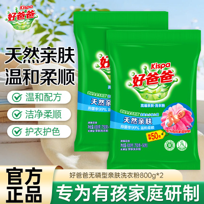 好爸爸无磷型亲肤洗衣粉800g*2袋温和柔顺天然亲肤无刺激