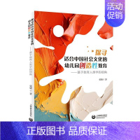 [正版]文 探寻适合中国社会文化的幼儿园创造性教育:基于教育人类学的视角 9787572023552 上海教育出版社4