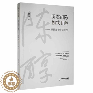 [醉染正版]听君细陈如饮甘醇:陈醇播音艺术研究仲梓源 社会科学书籍