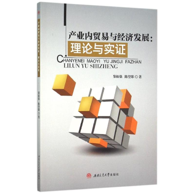 [M]产业内贸易与经济发展:理论与实证-9787564344139
