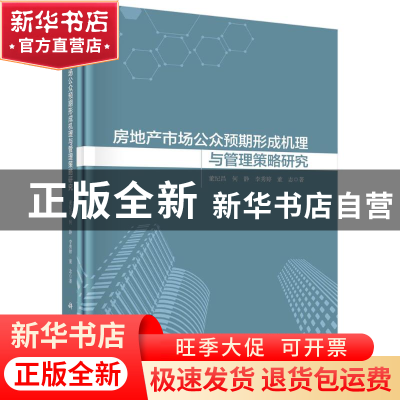 正版 房地产市场公众预期形成机理与管理策略研究 董纪昌等 科学