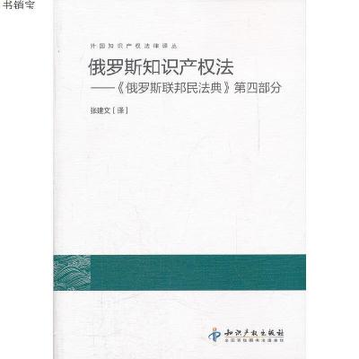俄罗斯知识产权法－《俄罗斯联邦民法典》第四部分9787513007580