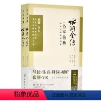 [正版]水浒全传:名家演播阅读无障碍彩图版 施耐庵、罗贯中 导读注音释词视听彩图VR 徐平郭英德 岳麓书社