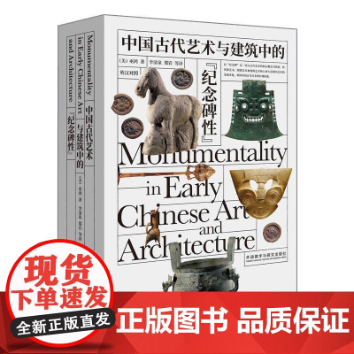 外研社 中国古代艺术与建筑中的“纪念碑性”(上.下)博雅双语名家名作 系列 巫鸿著
