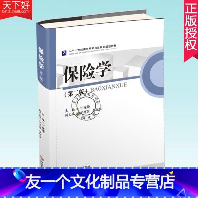 [友一个正版]QH 保险学 第2版 丁继锋 二十一世纪高等院校保险系列规划教材 市场规模结构监管体系教材 保险经营数