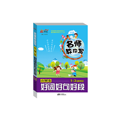 正版新书]名师教你写 小学生好词好句好段无9787514609172