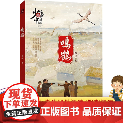 店正版丨鸣鹤 少年中国书系 刘虎著 读一本好书推 荐 3-4-5-6小学生三四五六年级课外阅读书籍儿童文学名家读物寒假暑