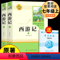 [人教版7册 ]七年级上必读正版 送考点 [正版]西游记吴承恩原著必读完整版 人民教育出版社 七年级上册课外书必读的书目