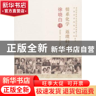 正版 情系化学 返璞归真:徐晓白传 胡晓菁,黄少凯,黄艳红 中国科