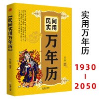 [正版图书]民间实用万年历 张永婷 1930-2050万年历表 闰月推算表 天文历法实用万年历民间实用生活百科文书对联