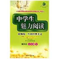 正版新书]中学生魅力阅读(精华本)七年级.下方圆9787502172121