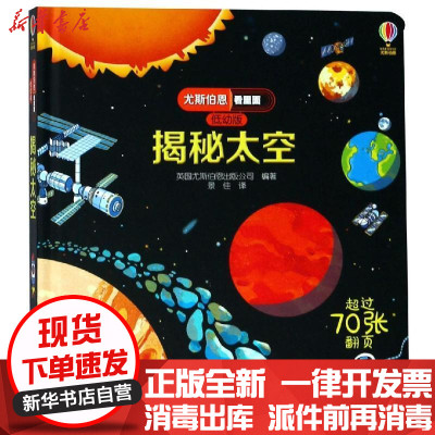新华书店-正版尤斯伯恩看里面?揭秘太空/尤斯伯恩看里面(低幼版)英国尤斯伯恩出版公司接力出版社有限公司