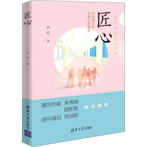 醉染图书匠心9787302545088