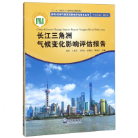 [M]长江三角洲气候变化影响评估报告/流域区域气候变化影响评估报告丛书-9787502970482