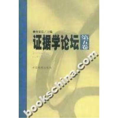 正版新书]证据学论坛(第五卷)何家弘9787801850126