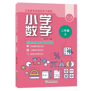 醉染图书义务教育拓展学习课程小学数学二年级上9787572222139