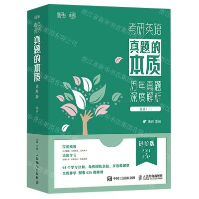 [N]考研英语真题的本质(英语2进阶版2011-2018共17册)-9787115601346