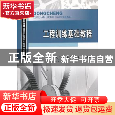 正版 工程训练基础教程 靳岚,刘芬霞,冯晓春主编 重庆大学出版
