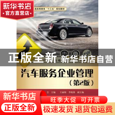 正版 汽车服务企业管理 魏云暖 主编 电子工业出版社 97871212811