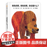 棕色的熊棕色的熊你在看什么绘本纸板书信谊宝宝起步走0-1-2-3周岁岁故事书国王获奖儿童幼儿园启蒙认知睡前故事书翻翻看纸