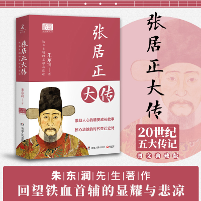 醉染图书张居正大传9787556118922