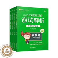 [醉染正版]RT 333教育综合应试解析(全4册)9787576308945 徐影北京理工大学出版社社会科学