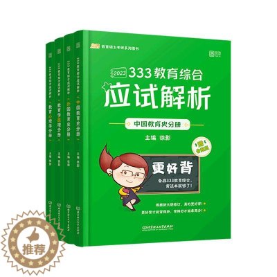 [醉染正版]RT 333教育综合应试解析(全4册)9787576308945 徐影北京理工大学出版社社会科学