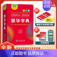 [2本]新华字典双+英汉汉英词典(华语教学) [正版]字典2024年人教版小学字典第12版版双色版单色版小学生商务印书馆