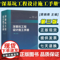 2025年 龚晓南 第3版 深基坑工程设计施工手册 第三版 中国建筑工业出版社 结构 岩土用书