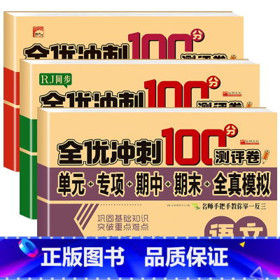 [全3册]语文+数学+英语 三年级下 [正版]2024年小学生一二三四五六年级上下册测试卷语文数学英语全套期末全优冲刺1