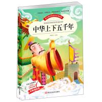 正版新书]爱不释手的成长必读经典:中华上下五千年邓敏华9787531