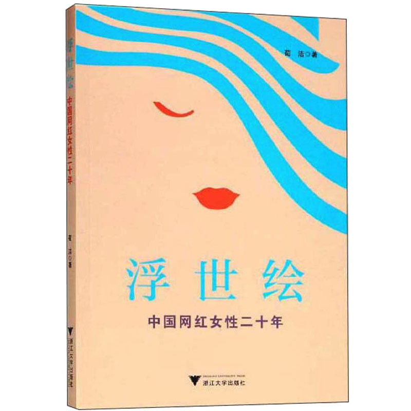 浮世绘 中国网红女性二十年