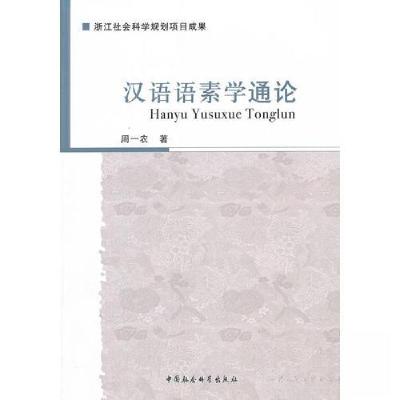 正版新书]正版 汉语语素学通论 周一农 著 中国社会科学出版社周