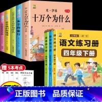 [8本]四下5本+同步训练语数英 [正版]十万个为什么米伊林四年级下册阅读课外书必读灰尘的旅行高士其书目快乐读书吧爷爷的