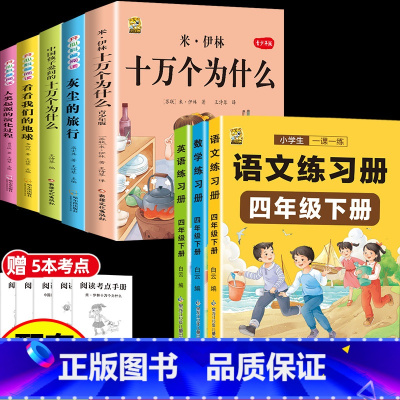 [8本]四下5本+同步训练语数英 [正版]十万个为什么米伊林四年级下册阅读课外书必读灰尘的旅行高士其书目快乐读书吧爷爷的