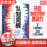 认知觉醒 周岭著 开启自我改变的原动力 自我认知 深度改变思维 刻意练习 成功励志书籍 认知觉醒书籍 认知觉醒正版