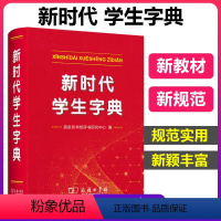 [正版]新时代学生字典 商务印书馆字典中小学生字典新词新义新用法贴近学习基础知识汉语词典工具书小学初中生新编学生字典