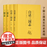 书精装4册]白话三国志原著无删减 原文白话文译文本带插图 岳麓书社