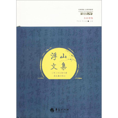 [M]浮山文集-9787508092140